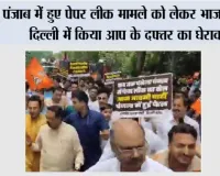 Paper Leak Case: पंजाब में हुए पेपर लीक मामले को लेकर भाजपा ने दिल्ली में किया आप के दफ्तर का घेराव