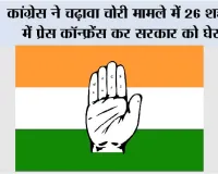 कांग्रेस ने चढ़ावा चोरी मामले में 26 शहरों में प्रेस कॉन्फ्रेंस कर सरकार को घेरा