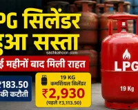 LPG Price Today: LPG सिलेंडर हुआ सस्ता, कई महीनों बाद मिली राहत, जानें नई कीमतें