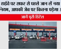 New Toll Tax Rules: हाईवे पर सफर से पहले जान लें नया टोल नियम, आपकी जेब पर कितना पड़ेगा असर?