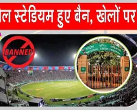 Sports News: एनजीटी का बड़ा फैसला, खेलों पर लगाईं अंतरिम रोक