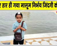Ambala News: आखिर हार गया बोरवेल में गिरा मासूम निर्भय अपनी जिंदगी की जंग!