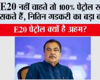 E20 नहीं चाहते तो 100% पेट्रोल खरीद सकते हैं, नितिन गडकरी का बड़ा बयान