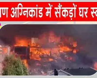 Norway Fire Tragedy: 100 साल की सबसे भीषण आग में सैकड़ों घर खाक, 400 लोग बेघर