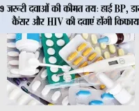 NPPA New Drug Prices: 39 जरूरी दवाओं की कीमत तय: हाई BP, डायबिटीज, कैंसर और HIV की दवाएं होंगी किफायती, NPPA का बड़ा फैसला