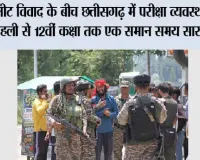 नीट विवाद के बीच छत्तीसगढ़ में परीक्षा व्यवस्था कड़ी, पहली से 12वीं कक्षा तक एक समान समय सारणी जारी