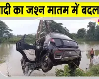 Dhenkanal Road Accident: सात युवकों से सवार शादी से लौट रही कार तालाब में गिरी, मातम में बदली शादी की खुशियाँ