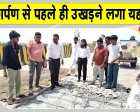 लोकार्पण से पहले ही उखड़ने लगा सतीपुरा ओवरब्रिज, निर्माण गुणवत्ता पर उठे सवाल