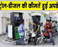 Petrol-Diesel Price Today: डीजल महंगा, पेट्रोल हुआ सस्ता, जानें नई कीमतें