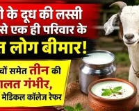 बकरी के दूध की लस्सी पीने से एक ही परिवार के सात लोग बीमार!