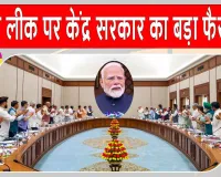 Paper Leak Case: पेपर लीक मामले में कड़े दंड वाले विधेयक को केंद्रीय कैबिनेट की मंजूरी