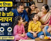 Parenting Tips: बदलती परवरिश और बिगड़ते रिश्ते! बच्चों को परिवार से जोड़ें रखने के लिए कैसे बिठाएं सामंजस्य