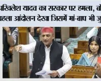 Parliament Monsoon Session: अखिलेश यादव का सरकार पर हमला, बोले- ये पहला आंदोलन देखा जिसमें मां-बाप भी जुड़ गए
