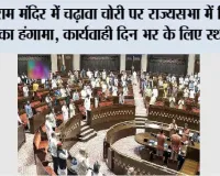 Parliament Session: राम मंदिर में चढ़ावा चोरी पर राज्यसभा में विपक्ष का हंगामा, कार्यवाही दिन भर के लिए स्थगित