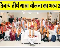 Tirth Yatra Yojana: पशुपतिनाथ दर्शन का सपना सच, नेपाल के लिए पहली हवाई तीर्थ यात्रा रवाना
