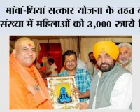 मांवां-धियां सत्कार योजना के तहत बड़ी संख्या में महिलाओं को 3,000 रुपये मिले; बाकी बची माताओं-बहनों को पहली अगस्त को मिलेंगे पैसे: अरविंद केजरीवाल*
