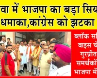 पिहोवा की राजनीति में भाजपा का बड़ा सियासी धमाका: कांग्रेस को झटका, ब्लॉक समिति के वाइस चेयरमैन गुरप्रीत सिंह समर्थकों सहित भाजपा में शामिल