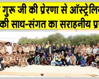 Perth News: पर्थ के 120 सेवादारों का सराहनीय प्रयास, प्रकृति को दी हरियाली की सौगात