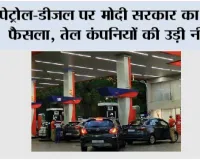 Petrol, Diesel News: पेट्रोल-डीजल पर मोदी सरकार का बड़ा फैसला, तेल कंपनियों की उड़ी नींद!