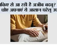 Pillow Smell Remove Tips: तकिए से आ रही है अजीब बदबू? बिना धोए अपनाएं ये आसान घरेलू उपाय