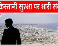 Pakistan Security Crisis: पाकिस्तान की सुरक्षा पर बड़ा संकट! इस गठबंधन ने किया पाकिस्तान व सीपीईसी के खिलाफ जंग का ऐलान