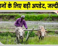 PM Kisan Yojana: पीएम-किसान योजना को लेकर आई बड़ी अपडेट! केंद्रीय कैबिनेट ने किसानों के लिए लिया ये बड़ा फैसला