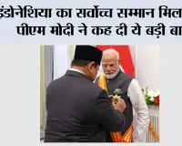 PM Modi Indonesia Visit: इंडोनेशिया का सर्वोच्च सम्मान मिलने पर पीएम मोदी ने कह दी ये बड़ी बात