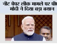 नीट पेपर लीक मामले पर पीएम मोदी ने दिया बड़ा बयान