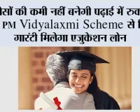 पैसों की कमी नहीं बनेगी पढ़ाई में रुकावट, PM Vidyalaxmi Scheme से बिना गारंटी मिलेगा एजुकेशन लोन