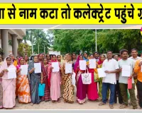 PM Awas Yojana: पीएम आवास योजना के 352 पात्र परिवारों को अपात्र घोषित करने का आरोप, कलेक्ट्रेट पहुंचे ग्रामीण