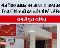 Post Office Scheme: रोज ₹300 बचाकर बन जाएगा 15 लाख का फंड! Post Office की इस स्कीम में ऐसे करें निवेश, समझें पूरा गणित