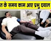 प्रभू दयाल इन्सां ने आपातकालीन स्थिति में एसडीपी देकर पेश किया मानवता का उदाहरण