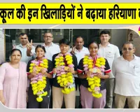 Sonipat News: प्रताप स्कूल की तीन खिलाड़ियों का राष्ट्रीय नेटबॉल चैंपियनशिप में पदक जीतने पर भव्य स्वागत