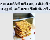 घर पर बनाएं हेल्दी प्रोटीन बार, न चीनी की जरूरत न गुड़ की, जानें आसान रेसिपी और सही समय
