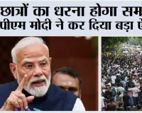 protest in Delhi: छात्रों का धरना होगा समाप्त! पीएम मोदी ने कर दिया बड़ा ऐलान
