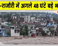 Jammu Kashmir Weather: पुंछ-राजौरी में अगले 48 घंटे भूस्खलन और बाढ़ का खतरा, जम्मू-कश्मीर में भारी बारिश का अलर्ट