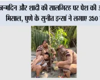 जन्मदिन और शादी की सालगिरह पर पेश की अनोखी मिसाल, पुणे के सुनीत इन्सां ने लगाए 350 पौधे