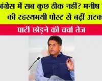कांग्रेस में सब कुछ ठीक नहीं? मनीष तिवारी की रहस्यमयी पोस्ट से बढ़ीं अटकलें, पार्टी छोड़ने की चर्चा तेज