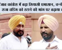 Punjab: पंजाब कांग्रेस में बढ़ा सियासी घमासान, चन्नी गुट ने राजा वडिंग को हटाने की मांग पर बढ़ाया दबाव