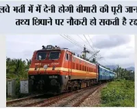 Railway News: रेलवे भर्ती में देनी होगी बीमारी की पूरी जानकारी, तथ्य छिपाने पर नौकरी हो सकती है रद्द