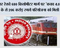 उत्तर रेलवे 680 किलोमीटर मार्ग पर 'कवच 4.0' लगाने के ले 206 करोड़ रुपये परियोजना को मिली मंजूरी