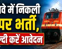 Railway Jobs: रेलवे में निकली बंपर भर्ती, जूनियर इंजीनियर सहित 4,098 पदों पर आवेदन आमंत्रित