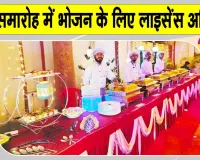 Rajasthan Food Safety: विवाह, सामाजिक एवं सार्वजनिक आयोजनों में के लिए नई गाइडलाइन जारी 