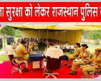 Rajasthan Police: महिला सुरक्षा को लेकर पुलिस हुई और सक्रिय 