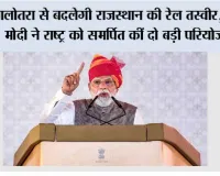 Rajasthan Railway: बालोतरा से बदलेगी राजस्थान की रेल तस्वीर, पीएम मोदी ने राष्ट्र को समर्पित कीं दो बड़ी परियोजनाएं