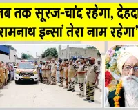 Body Donation: रामनाथ इन्सां की अंतिम इच्छा हुई पूरी, मेडिकल शिक्षा के लिए समर्पित हुआ पार्थिव शरीर