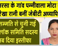 Sirsa News: सरसा के गांव पन्नीवाला मोटा की रेखा रानी को शिक्षा विभाग, मेवात कैडर में मिली जेबीटी अध्यापिका की नियुक्ति