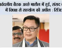 सर्वदलीय बैठक अच्छे माहौल में हुई, संसद चलाने में विपक्ष से सहयोग की अपील : रिजिजू