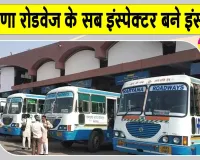 Haryana Roadways News: हरियाणा रोडवेज में बड़ा प्रशासनिक फेरबदल