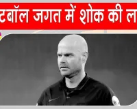 Football News: वर्ल्ड कप से हटाए गए डच फुटबॉल रेफरी का निधन, FIFA ने जताया शोक
